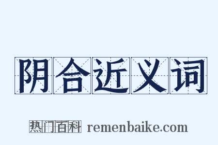阴合近义词是什么意思的图片